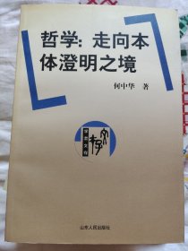 哲学：走向本体澄明之境