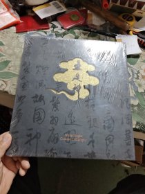 王廷科书法【12开精装】〈全新未拆封〉