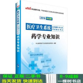 中公版·2018医疗卫生系统公开招聘工作人员考试核心考点：药学专业知识