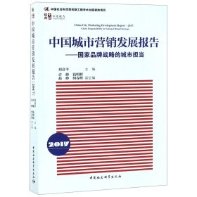 中国城市营销发展报告2017：国家品牌战略的城市担当