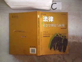 法律社会学理论与应用