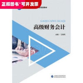 高級(jí)財(cái)務(wù)會(huì)計(jì)