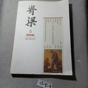 脊梁2023 年 5