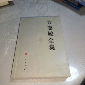 方志敏全集