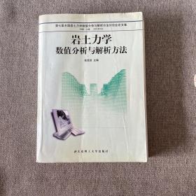 岩土力学数值分析与解析方法:第六届全国岩土力学数值分析与解析方法讨论会论文集