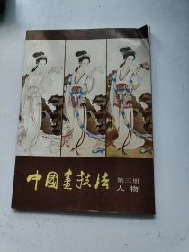 中国画技法 第三册人物