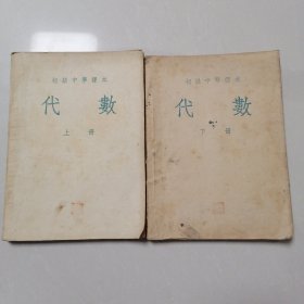 初级中学课本代数