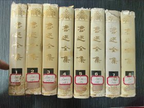 鲁迅全集全八卷 精装1995一版一印