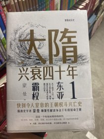 大隋兴衰四十年1：东亚霸权