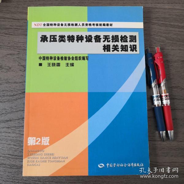 NDT全国特种设备无损检测人员资格考核统编教材：承压类特种设备无损检测相关知识（第2版）