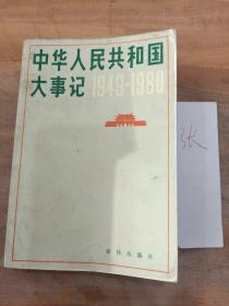 中华人民共和国大事记 1949-1980