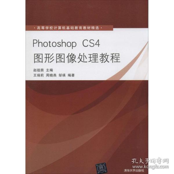 高等学校计算机基础教育教材精选：Photoshop CS4图形图像处理教程