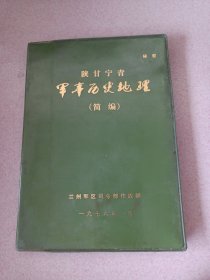 陕甘宁青军事历史地理（简编）