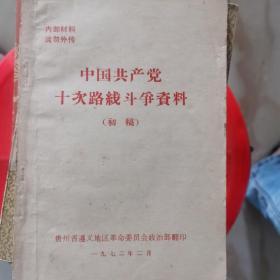 中国共产党十次路线斗争资料