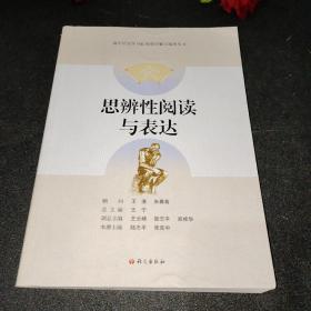 思辨性阅读与表达-高中语文学习任务群详解与案例丛书