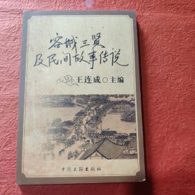容城三賢及民間故事傳說