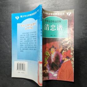 中外文学作品赏析 清忠谱