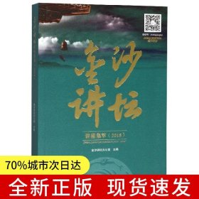 金沙讲坛讲座集萃（2018）