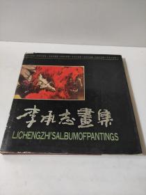 李承志画集 山水 花鸟