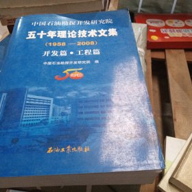 中国石油勘探开发研究院五十年理论技术文集（1958-2008）（就一本）