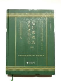 怒江傈僳族药用植物图鉴（下）册