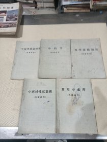 中药学 ，医学基础知识，中医学基础知识，中药材性状鉴别，常用中成药，（内部试行）5本合售