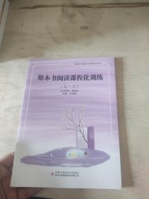 整本书阅读课程化训练七·上