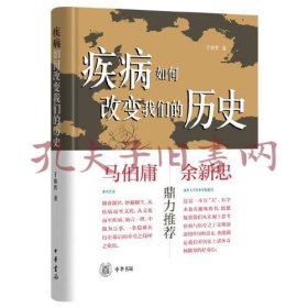 疾病如何改变我们的历史（精装）