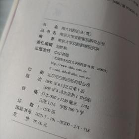 南大戏剧论丛——南京大学戏剧影视研究丛书2本合售