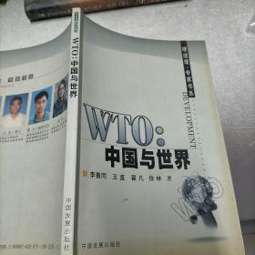 WTO：中国与世界