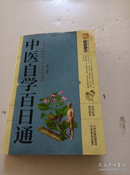 中医自学百日通