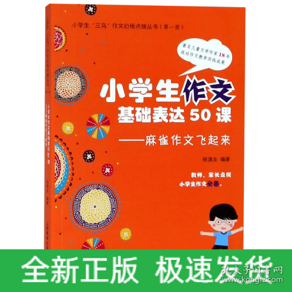 小学生作文基本表达50课：麻雀作文飞起来