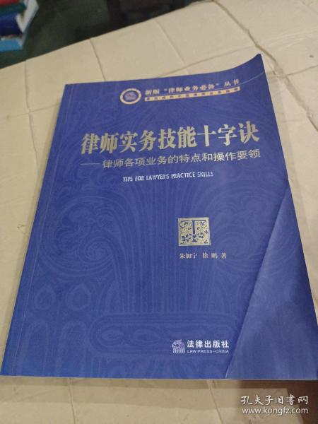 律师实务技能十字诀：律师各项业务的特点和操作要领