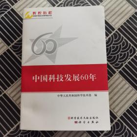 中国科技发展60年