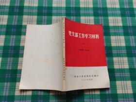 党支部工作学习材料(二)