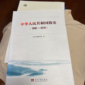 中华人民共和国简史（1949—2019）中宣部2019年主题出版重点出版物《新中国70年》的简明读本