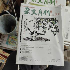 杂文月刊2022 年3月下