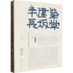 半建筑Ⅱ：日本建筑设计师长坂常设计理念