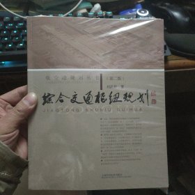 综合交通枢纽规划（第二版）