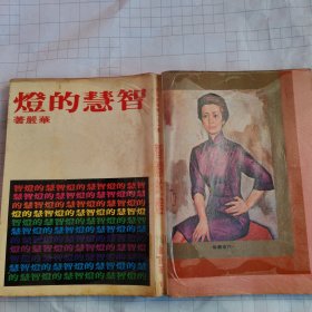 《智慧的灯 》