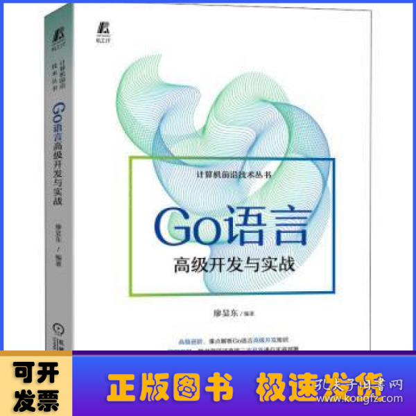 Go语言高级开发与实战