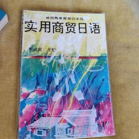 實(shí)用商貿(mào)日語