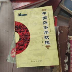 中国民俗学教程