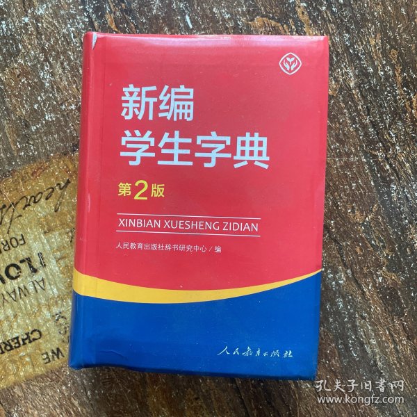 新编学生字典