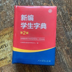 新编学生字典