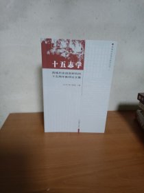 十五学志＜西域历史语言研究所十五周年教师论文集＞