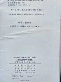 现代汉语学习词典