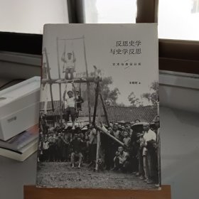 反思史学与史学反思