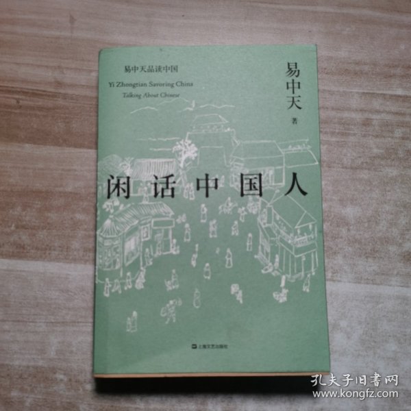 闲话中国人（易中天品读中国系列）