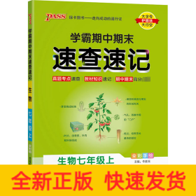学霸期中期末速查速记 生物7年级上 全彩版